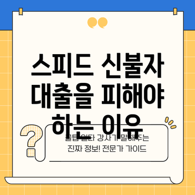 스피드 신불자 대출을 피해야 하는 이유