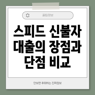 스피드 신불자 대출의 장점과 단점 비교