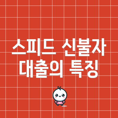 스피드 신불자 대출의 특징