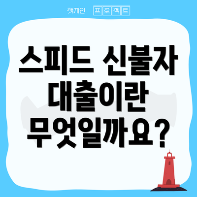 스피드 신불자 대출이란 무엇일까요?
