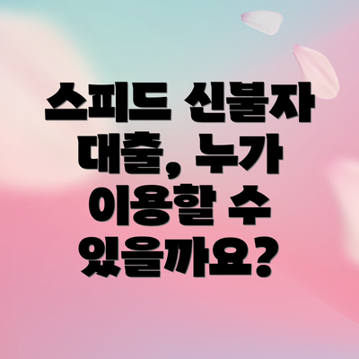 스피드 신불자 대출, 누가 이용할 수 있을까요?