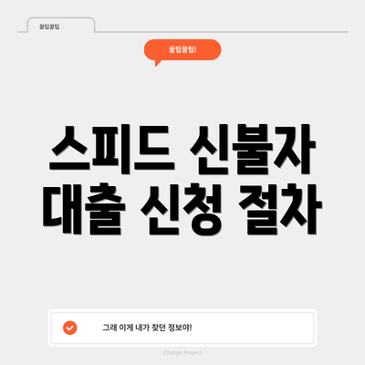 스피드 신불자 대출 신청 절차