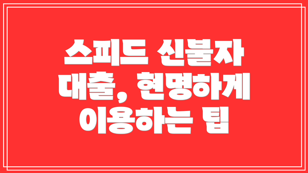 스피드 신불자 대출, 현명하게 이용하는 팁