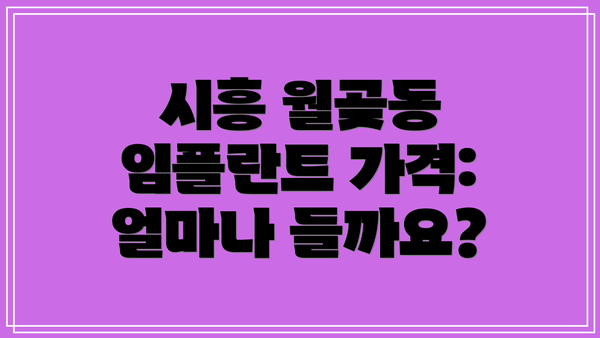 시흥 월곶동 임플란트 가격: 얼마나 들까요?