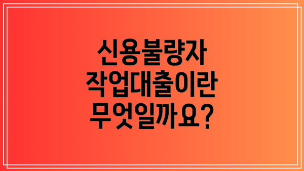 신용불량자 작업대출이란 무엇일까요?