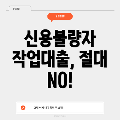 신용불량자 작업대출, 절대 NO!