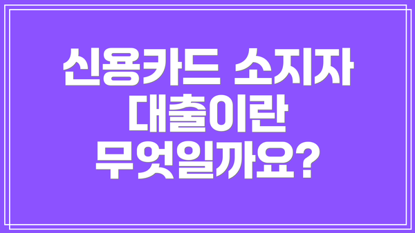 신용카드 소지자 대출이란 무엇일까요?