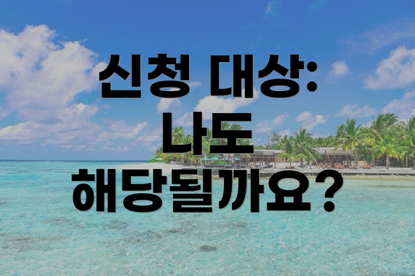 신청 대상: 나도 해당될까요?