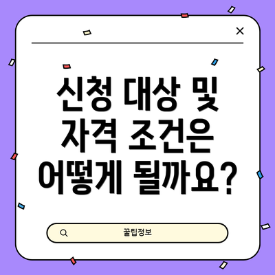신청 대상 및 자격 조건은 어떻게 될까요?