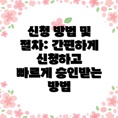 신청 방법 및 절차: 간편하게 신청하고  빠르게 승인받는 방법