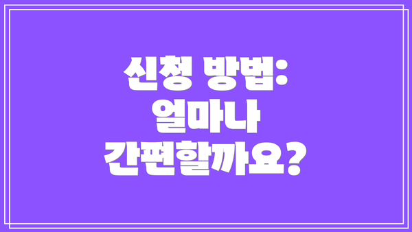 신청 방법: 얼마나 간편할까요?