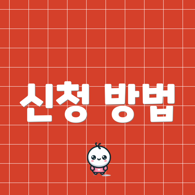 신청 방법
