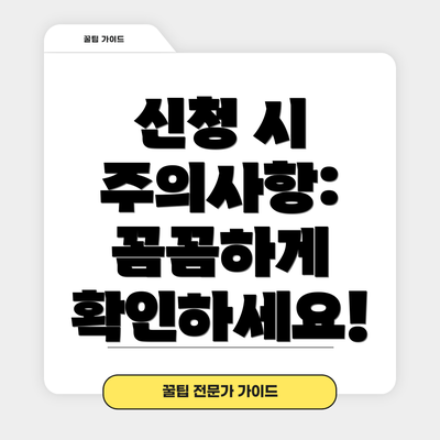 신청 시 주의사항: 꼼꼼하게 확인하세요!