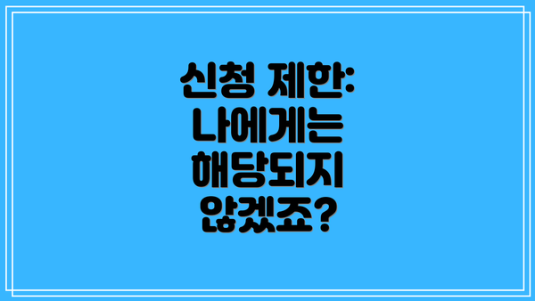 신청 제한: 나에게는 해당되지 않겠죠?
