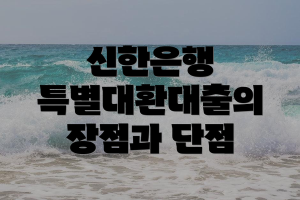 신한은행 특별대환대출의 장점과 단점