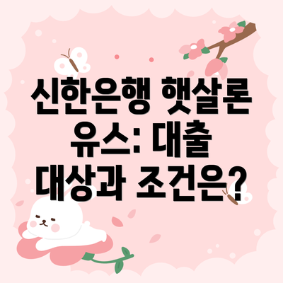 신한은행 햇살론 유스: 대출 대상과 조건은?