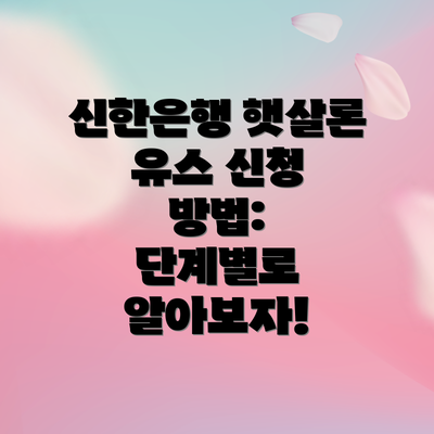 신한은행 햇살론 유스 신청 방법:  단계별로 알아보자!