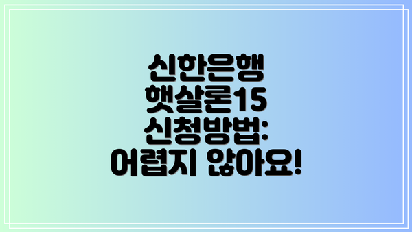 신한은행 햇살론15 신청방법:  어렵지 않아요!