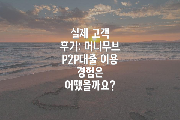 실제 고객 후기: 머니무브 P2P대출 이용 경험은 어땠을까요?