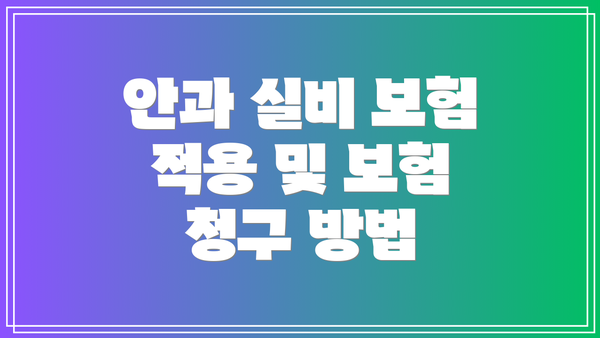 안과 실비 보험 적용 및 보험 청구 방법