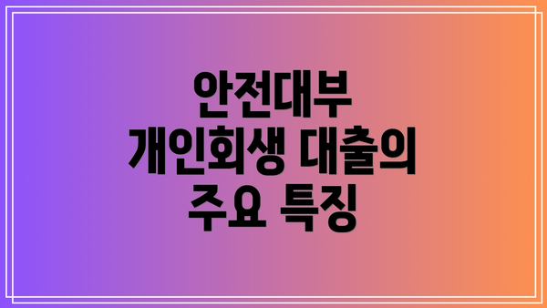 안전대부 개인회생 대출의 주요 특징