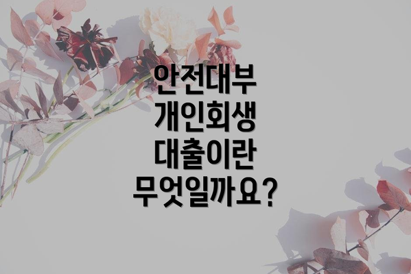 안전대부 개인회생 대출이란 무엇일까요?