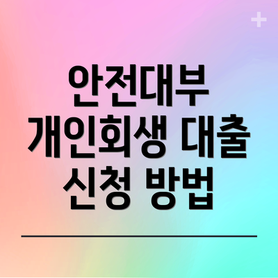 안전대부 개인회생 대출 신청 방법