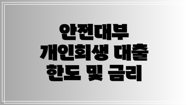 안전대부 개인회생 대출 한도 및 금리