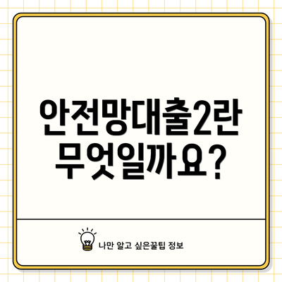 안전망대출2란 무엇일까요?