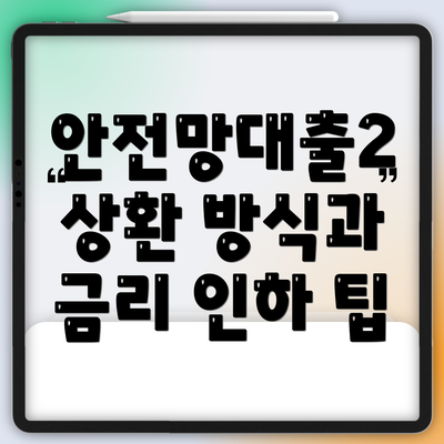안전망대출2 상환 방식과 금리 인하 팁