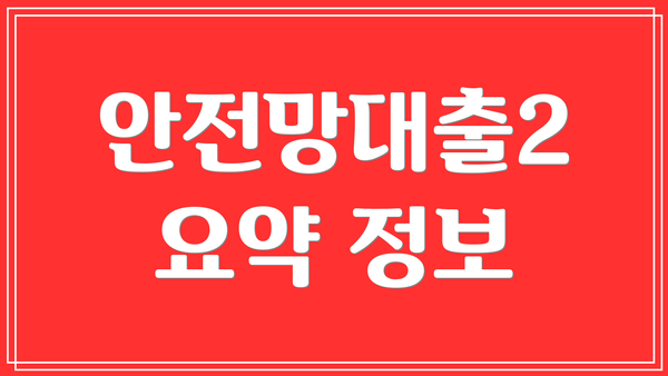 안전망대출2 요약 정보