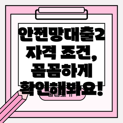 안전망대출2 자격 조건, 꼼꼼하게 확인해봐요!