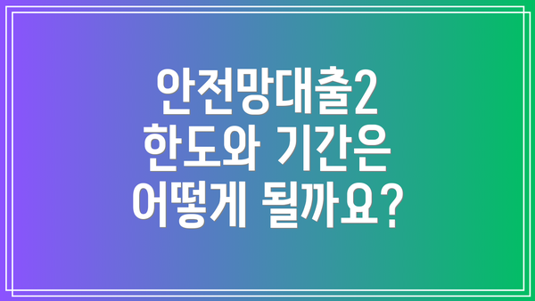 안전망대출2 한도와 기간은 어떻게 될까요?