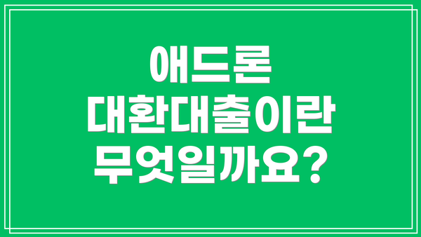 애드론 대환대출이란 무엇일까요?