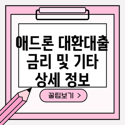애드론 대환대출 금리 및 기타 상세 정보