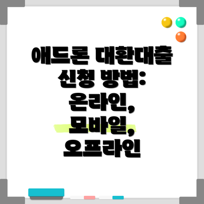 애드론 대환대출 신청 방법: 온라인, 모바일, 오프라인