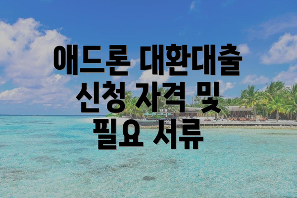 애드론 대환대출 신청 자격 및 필요 서류