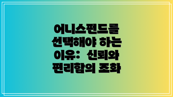 어니스펀드를 선택해야 하는 이유:  신뢰와 편리함의 조화