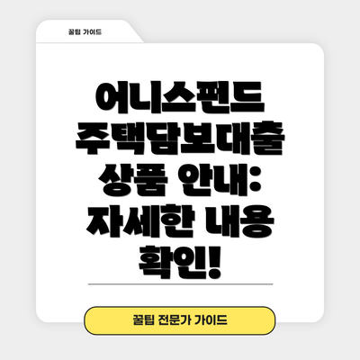 어니스펀드 주택담보대출 상품 안내: 자세한 내용 확인!