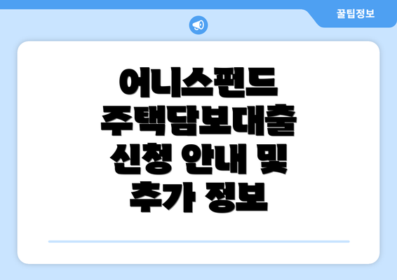 어니스펀드 주택담보대출 신청 안내 및 추가 정보