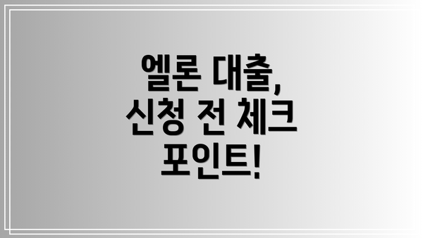 엘론 대출, 신청 전 체크 포인트!