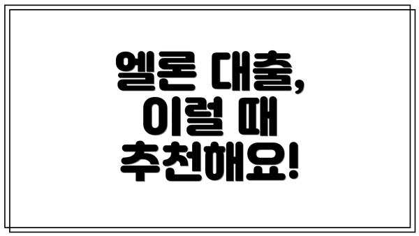 엘론 대출, 이럴 때 추천해요!