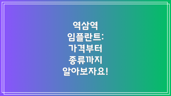 역삼역 임플란트:  가격부터 종류까지 알아보자요!