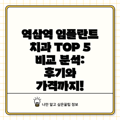 역삼역 임플란트 치과 TOP 5 비교 분석: 후기와 가격까지!