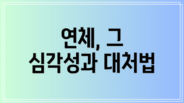 연체, 그 심각성과 대처법