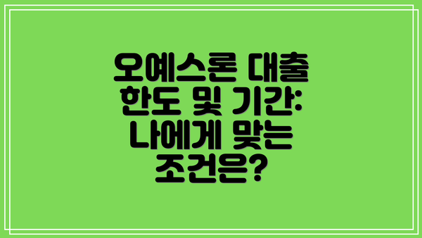 오예스론 대출 한도 및 기간: 나에게 맞는 조건은?