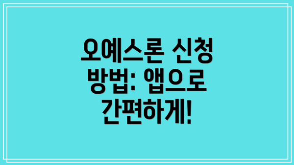 오예스론 신청 방법: 앱으로 간편하게!