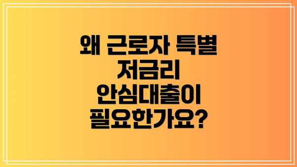 왜 근로자 특별 저금리 안심대출이 필요한가요?