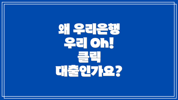 왜 우리은행 우리 Oh! 클릭 대출인가요?
