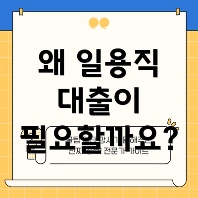 왜 일용직 대출이 필요할까요?